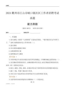 衢州市江山市峽口鎮(zhèn)社區(qū)工作者招聘考試真題