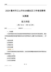 衢州市江山市長臺(tái)鎮(zhèn)社區(qū)工作者招聘考試真題
