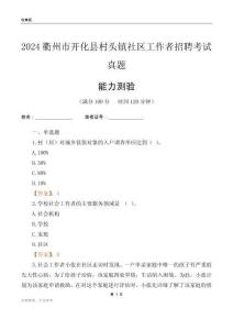 衢州市開化縣村頭鎮(zhèn)社區(qū)工作者招聘考試真題