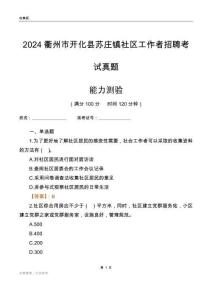 衢州市開化縣蘇莊鎮(zhèn)社區(qū)工作者招聘考試真題