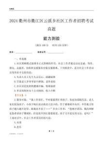 衢州市衢江區(qū)云溪鄉(xiāng)社區(qū)工作者招聘考試真題
