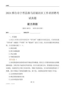 邢臺市寧晉縣換馬店鎮(zhèn)社區(qū)工作者招聘考試真題