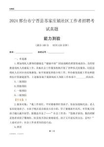 邢臺(tái)市寧晉縣蘇家莊鎮(zhèn)社區(qū)工作者招聘考試真題