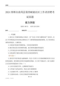 邯鄲市曲周縣第四疃鎮(zhèn)社區(qū)工作者招聘考試真題