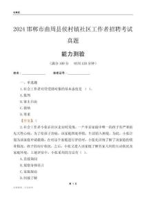 邯鄲市曲周縣侯村鎮(zhèn)社區(qū)工作者招聘考試真題