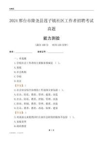 邢臺(tái)市隆堯縣蓮子鎮(zhèn)社區(qū)工作者招聘考試真題