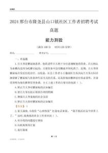 邢臺(tái)市隆堯縣山口鎮(zhèn)社區(qū)工作者招聘考試真題
