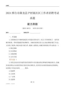 邢臺(tái)市隆堯縣尹村鎮(zhèn)社區(qū)工作者招聘考試真題