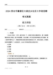 邢臺市襄都區(qū)大梁莊鄉(xiāng)社區(qū)工作者招聘考試真題