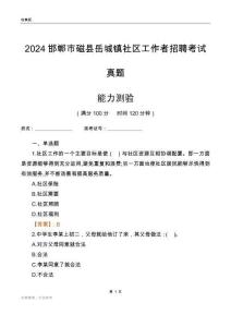 邯鄲市磁縣岳城鎮(zhèn)社區(qū)工作者招聘考試真題
