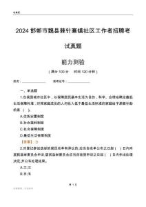 邯鄲市魏縣棘針寨鎮(zhèn)社區(qū)工作者招聘考試真題