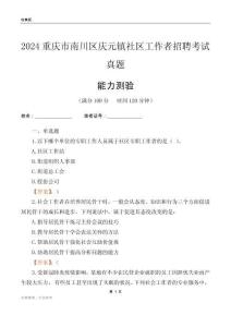 重慶市南川區(qū)慶元鎮(zhèn)社區(qū)工作者招聘考試真題