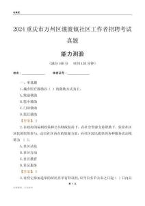 重慶市萬州區(qū)瀼渡鎮(zhèn)社區(qū)工作者招聘考試真題