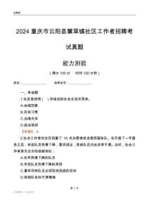 重慶市云陽縣蔈草鎮(zhèn)社區(qū)工作者招聘考試真題