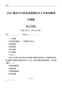 重慶市云陽縣故陵鎮(zhèn)社區(qū)工作者招聘考試真題