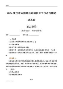 重慶市云陽縣后葉鎮(zhèn)社區(qū)工作者招聘考試真題