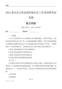 重慶市云陽縣路陽鎮(zhèn)社區(qū)工作者招聘考試真題
