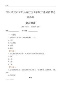 重慶市云陽縣雙江街道社區(qū)工作者招聘考試真題