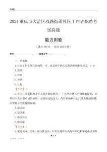 重慶市大足區(qū)雙路街道社區(qū)工作者招聘考試真題