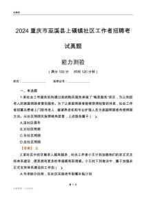 重慶市巫溪縣上磺鎮(zhèn)社區(qū)工作者招聘考試真題