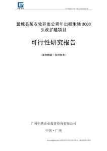 翼城縣某農牧開發公司年出欄生豬3000頭改擴建項目可行性報告模板范本