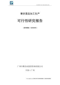 肇慶蛋品加工生產項目可行性研究報告范本