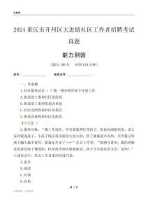 重慶市開州區(qū)大進鎮(zhèn)社區(qū)工作者招聘考試真題