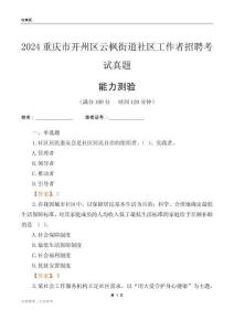 重慶市開(kāi)州區(qū)云楓街道社區(qū)工作者招聘考試真題