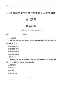 重慶市梁平區(qū)雙桂街道社區(qū)工作者招聘考試真題