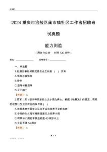 重慶市涪陵區(qū)藺市鎮(zhèn)社區(qū)工作者招聘考試真題