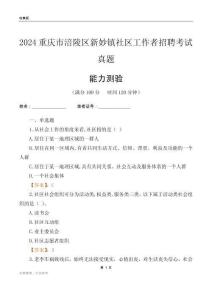 重慶市涪陵區(qū)新妙鎮(zhèn)社區(qū)工作者招聘考試真題