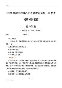 重慶市沙坪壩區石井坡街道社區工作者招聘考試真題
