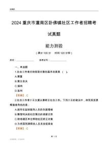 重慶市潼南區(qū)臥佛鎮(zhèn)社區(qū)工作者招聘考試真題