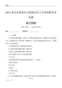 重慶市潼南區(qū)小渡鎮(zhèn)社區(qū)工作者招聘考試真題