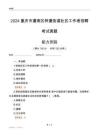 重慶市潼南區(qū)梓潼街道社區(qū)工作者招聘考試真題