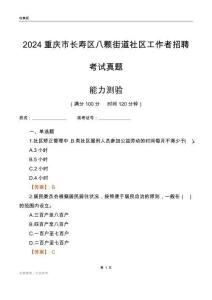 重慶市長壽區(qū)八顆街道社區(qū)工作者招聘考試真題
