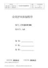 C1CT-QEP-008  合同評(píng)審控制程序