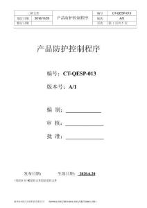 C5CT-QEP-013 產(chǎn)品防護(hù)控制程序