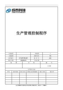 CT-QP-PM-001 生產(chǎn)管理控制程序