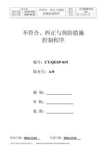 M8 CT-QEP-019  不符合、糾正與預(yù)防措施控制程序