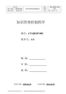 S2CT-QEP-002 知識(shí)管理控制程序