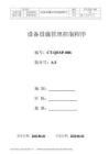 S3CT-QEP-006 設(shè)備設(shè)施管理控制程序