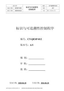 S6CT-QEP-012 標(biāo)識與可追溯性控制程序