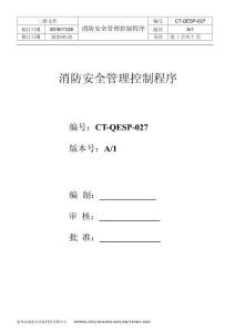 S14CT-QEP-027  消防安全管理控制程序