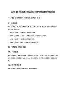 運用QC方法減少屋面防水保護層裂縫的實施方案