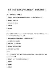 交管12123學法減分考試高頻題庫（含答案及解析）