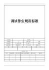 調(diào)試作業(yè)規(guī)范標(biāo)準(zhǔn)