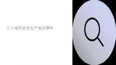 三小場所安全生產課件