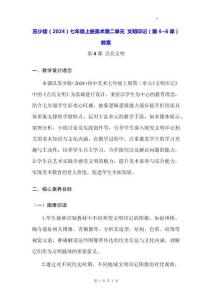 蘇少版（2024）七年級上冊美術第一單元 中國字 中國印（第1~3課）教案