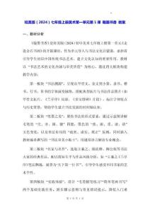 桂美版（2024）七年級上冊美術(shù)第一單元第1課 翰墨書香 教案